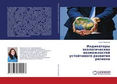 Copertina di Индикаторы экологических возможностей устойчивого развития региона