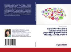 Copertina di Психологическое сопровождение развития рефлексии молодых педагогов