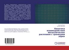 Copertina di Кинетика взаимодействия металлических расплавов с границами зерен