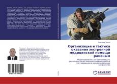 Copertina di Организация и тактика оказания экстренной медицинской помощи раненым