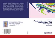 Copertina di Локальная культура: педагогический потенциал