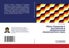 Buchcover von Образ Германии в российской и американской медиакартинах мира
