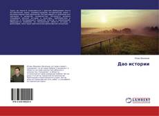 Couverture de Дао истории