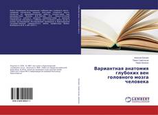 Buchcover von Вариантная анатомия глубоких вен головного мозга человека