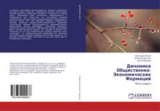 Copertina di Динамика Общественно-Экономических Формаций