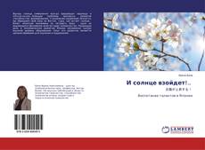 Buchcover von И солнце взойдет!..