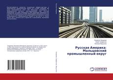 Buchcover von Русская Америка: Мальцовский промышленный округ
