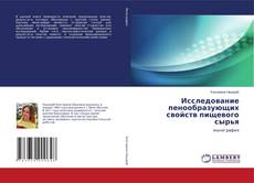 Copertina di Исследование пенообразующих свойств пищевого сырья