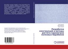 Buchcover von Разработка конструкций и методы расчета параметров колковых барабанов