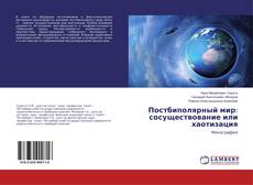 Buchcover von Постбиполярный мир: сосуществование или хаотизация