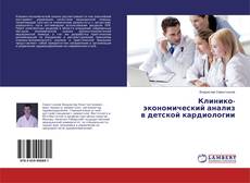 Buchcover von Клинико-экономический анализ в детской кардиологии