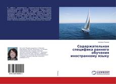 Copertina di Содержательная специфика раннего обучения иностранному языку