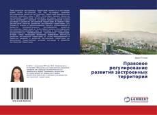 Buchcover von Правовое регулирование развития застроенных территорий