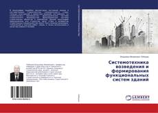 Buchcover von Системотехника возведения и формирования функциональных систем зданий