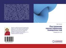 Copertina di Построение односторонних поверхностей