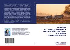 Copertina di Влияние производственного типа черно - пестрых коров на продуктивность