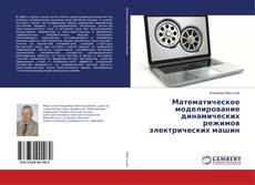 Buchcover von Математическое моделирование динамических режимов электрических машин
