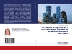 Copertina di Газетный нарратив как прагмасинергетическое коммуникативное действие