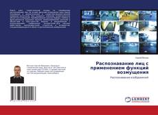 Copertina di Распознавание лиц с применением функций возмущения