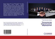 Buchcover von Технология вексельного обращения