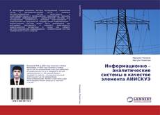 Copertina di Информационно – аналитические системы в качестве элемента АИИСКУЭ