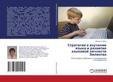 Copertina di Стратегии в изучении языка и развитие языковой личности билингва