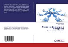 Buchcover von Поиск информации в Интернете