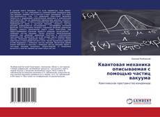 Copertina di Квантовая механика описываемая с помощью частиц вакуума