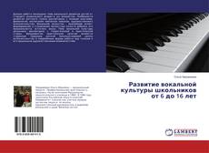 Bookcover of Развитие вокальной культуры школьников от 6 до 16 лет