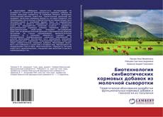 Buchcover von Биотехнология синбиотических кормовых добавок из молочной сыворотки