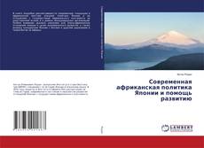 Buchcover von Современная африканская политика Японии и помощь развитию