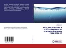 Bookcover of Моделирование и прогнозирование приаэродромных территорий