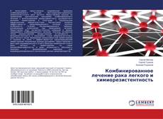 Buchcover von Комбинированное лечение рака легкого и химиорезистентность