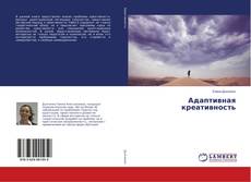 Copertina di Адаптивная креативность