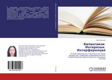 Buchcover von Билингвизм. Интерязык. Интерференция