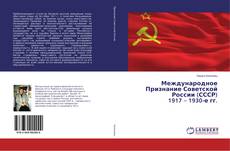 Copertina di Международное Признание Советской России (СССР) 1917 – 1930-е гг.