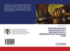 Copertina di Апелляционное производство в гражданском и арбитражном процессе в РФ