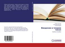 Bookcover of Введение в теорию чисел