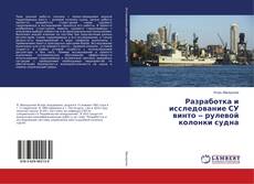 Couverture de Разработка и исследование СУ винто ‒ рулевой колонки судна