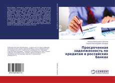 Copertina di Просроченная задолженность по кредитам в российских банках