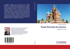 Buchcover von Умом Россию не понять