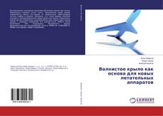 Buchcover von Волнистое крыло как основа для новых летательных аппаратов