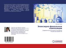 Buchcover von Эпоксидно-фенольные композиции