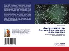 Buchcover von Анализ процедуры (метода) балансировки корректировок