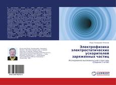 Borítókép a  Электрофизика электростатических ускорителей заряженных частиц - hoz