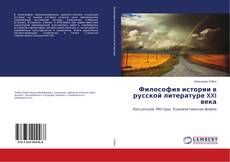 Buchcover von Философия истории в русской литературе XXI века