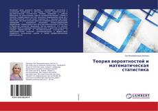 Copertina di Теория вероятностей и математическая статистика