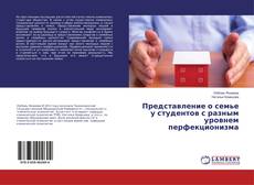 Buchcover von Представление о семье у студентов с разным уровнем перфекционизма