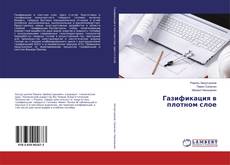 Couverture de Газификация в плотном слое