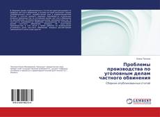 Couverture de Проблемы производства по уголовным делам частного обвинения